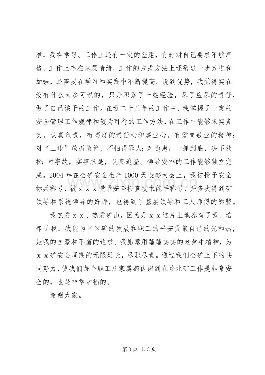 安检科副科长竞聘致辞演讲稿.docx_第3页