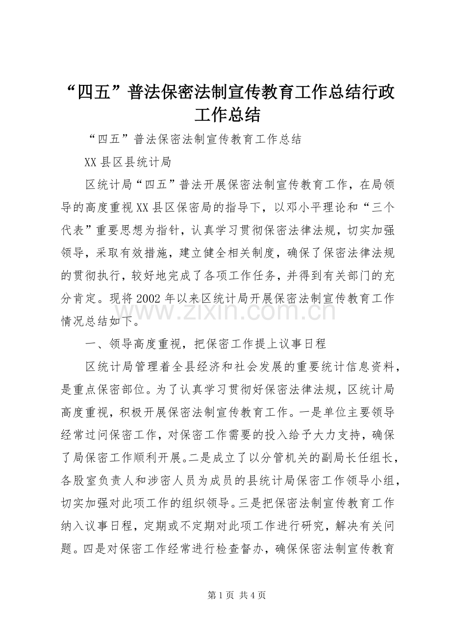 “四五”普法保密法制宣传教育工作总结行政工作总结.docx_第1页