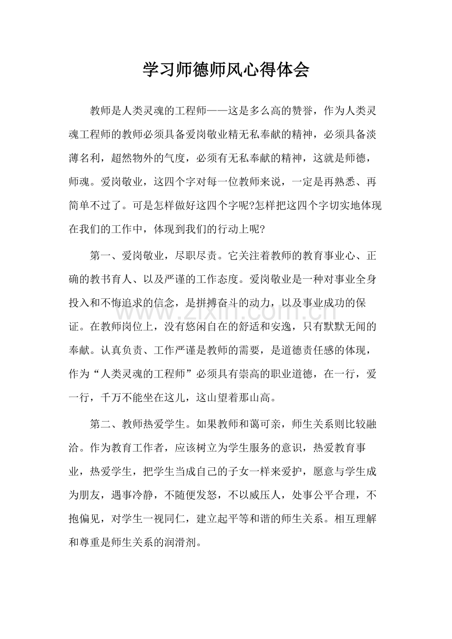 学习师德师风心得体会.docx_第1页