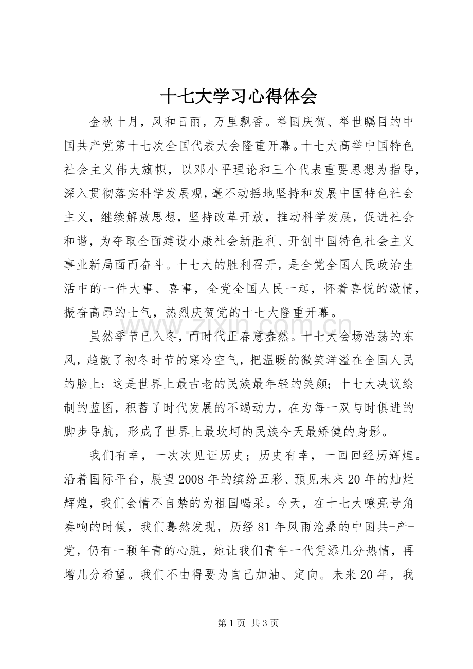 十七大学习心得体会.docx_第1页