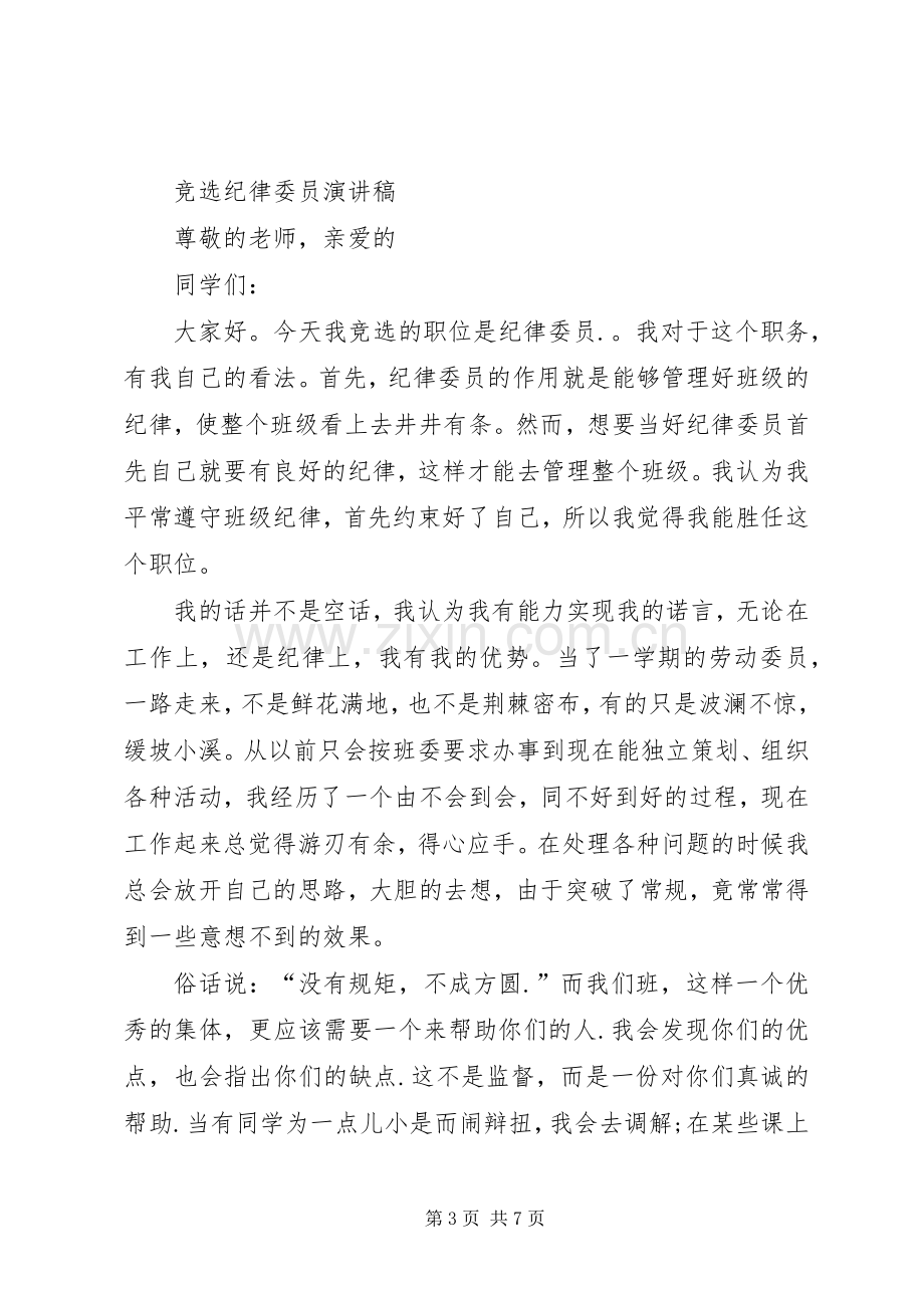 纪律委员竞选致辞演讲稿.docx_第3页