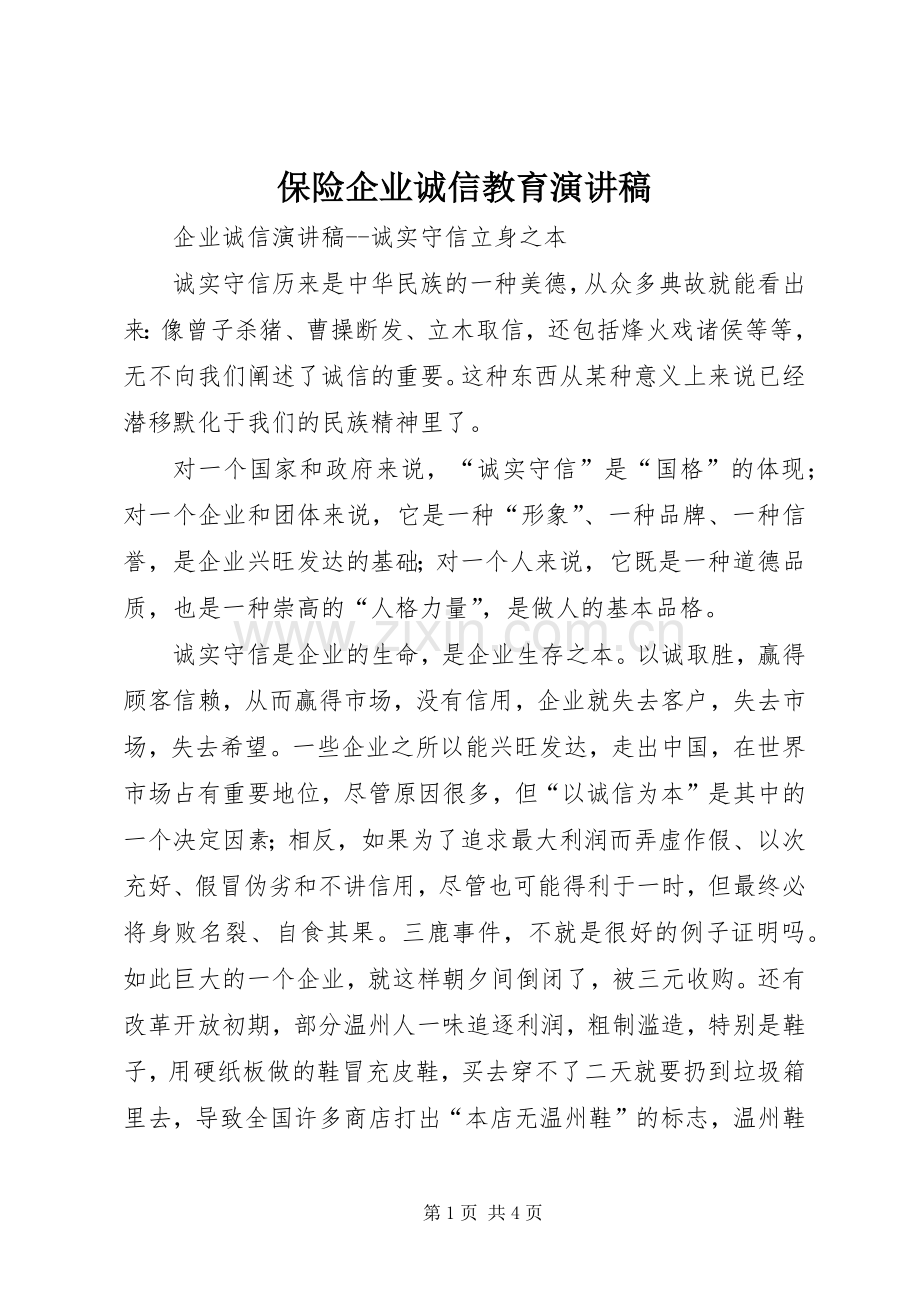 保险企业诚信教育演讲.docx_第1页