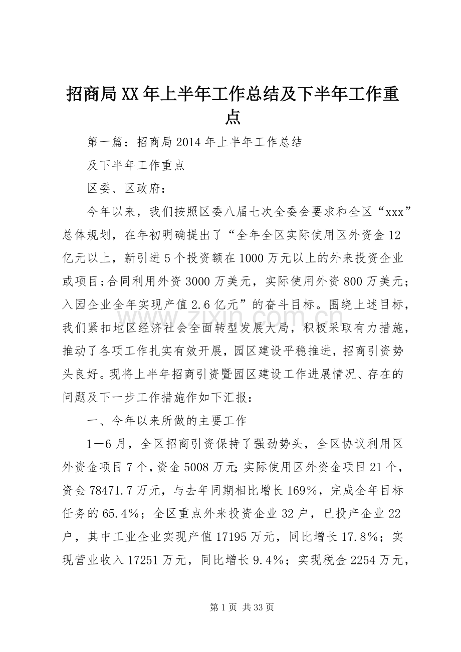 招商局XX年上半年工作总结及下半年工作重点.docx_第1页