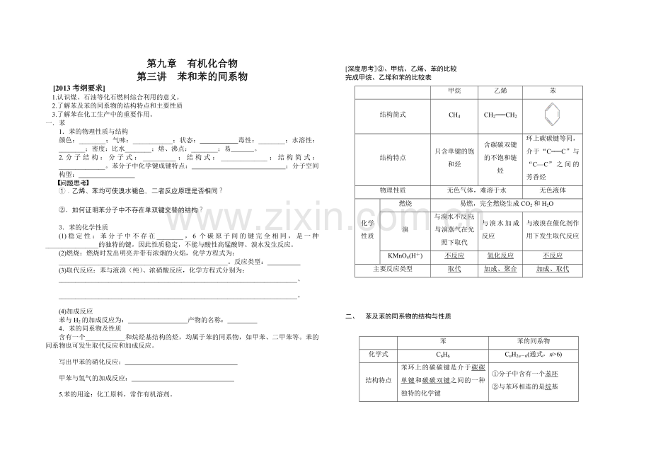 高三化学一轮复习第九章有机化合物第三讲苯及苯的同系物.doc_第1页