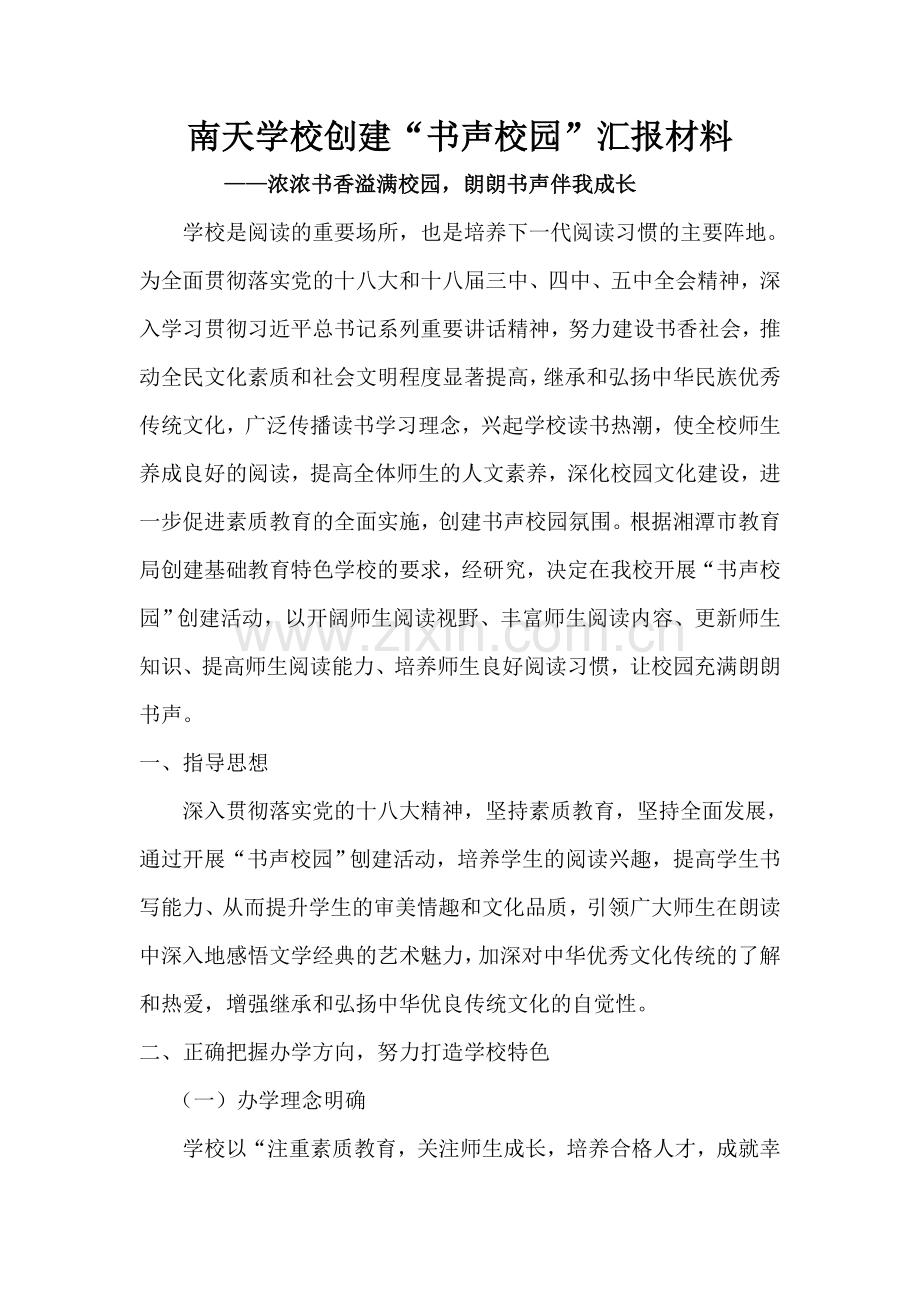 南天学校汇报材料.doc_第1页