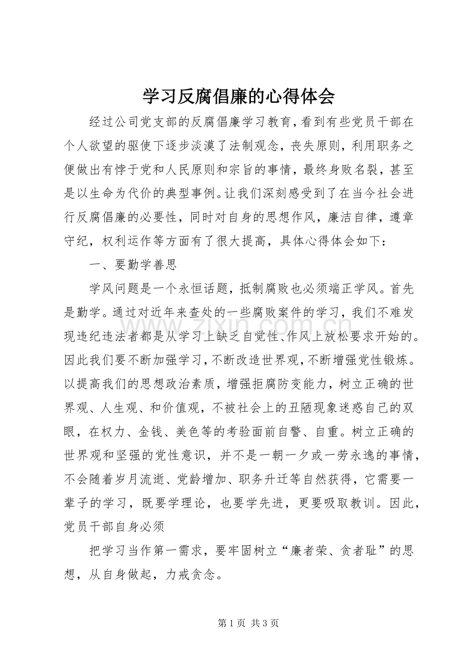 学习反腐倡廉的心得体会.docx_第1页