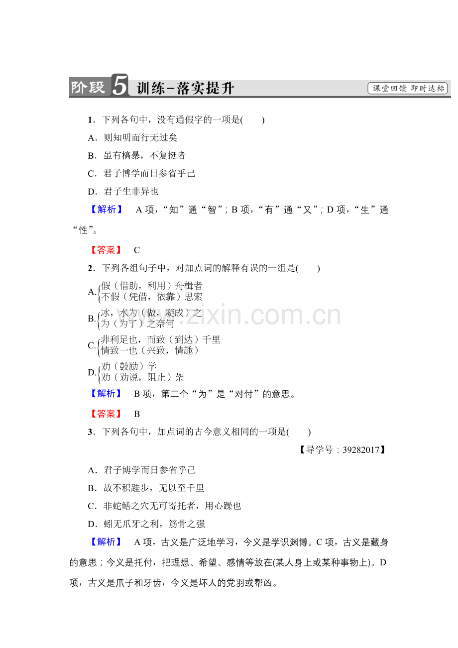 2017-2018学年高中语文人教版必修三文档：第3单元9　劝　学训练-落实提升Word版含答案-语文备课大师.doc_第1页