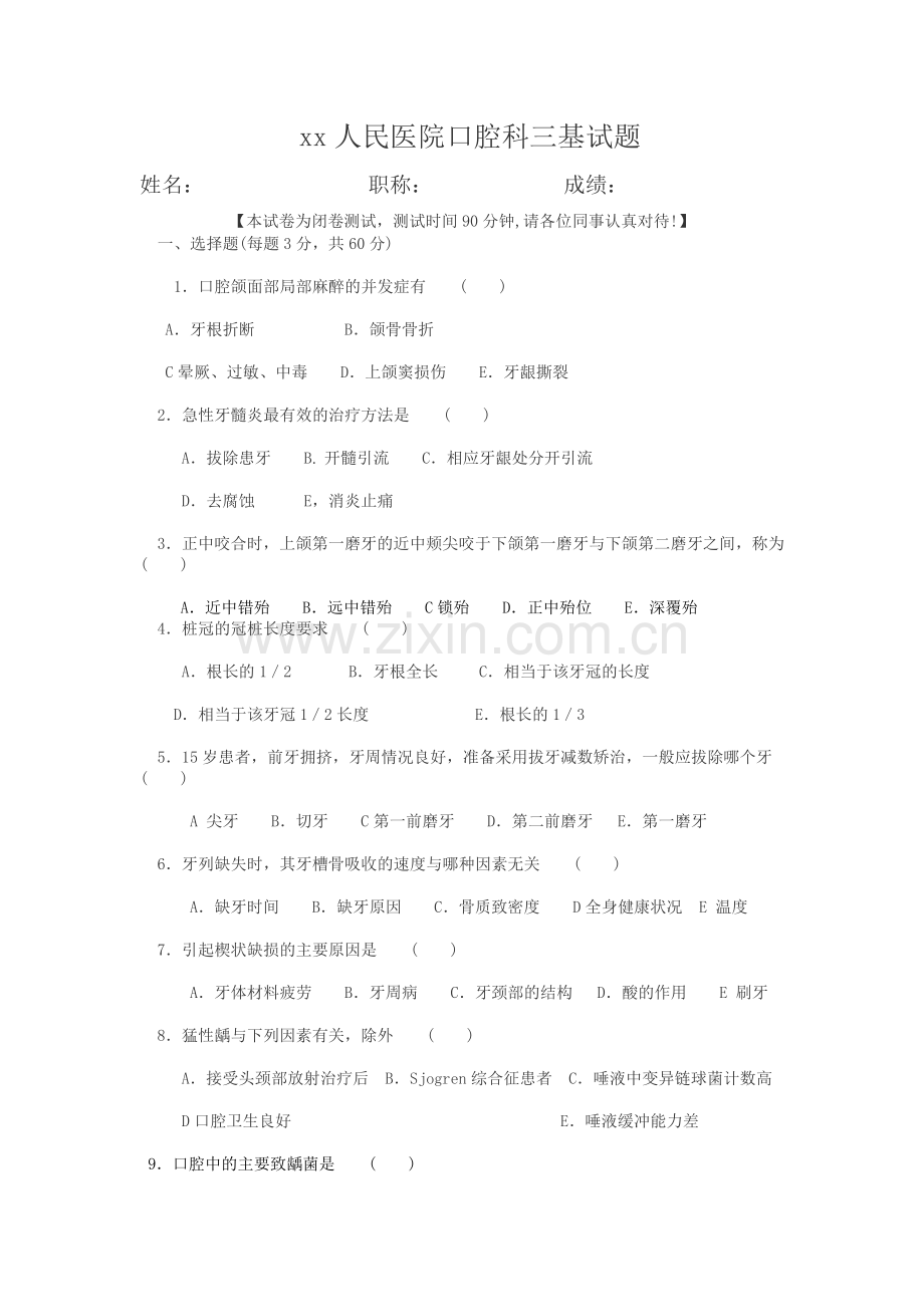 口腔科三基试题09.doc_第1页