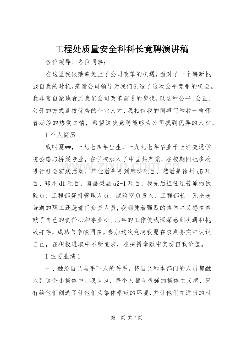 工程处质量安全科科长竟聘演讲稿集锦.docx_第1页