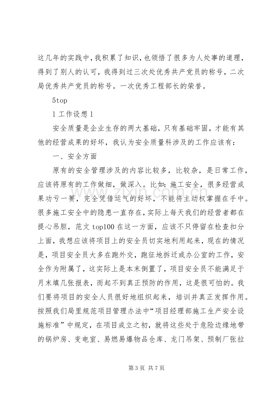 工程处质量安全科科长竟聘演讲稿集锦.docx_第3页