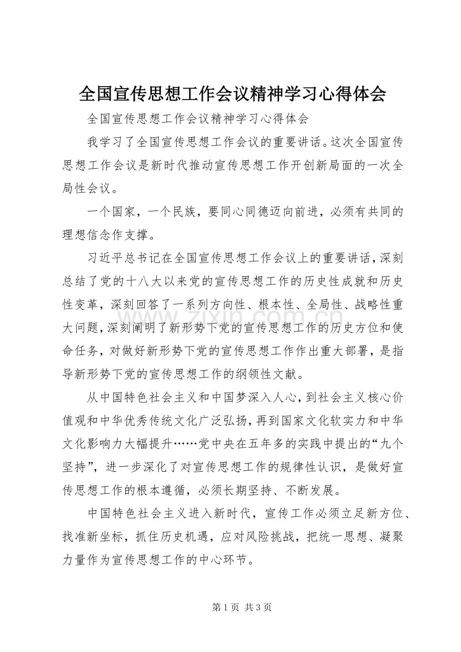 全国宣传思想工作会议精神学习心得体会.docx_第1页