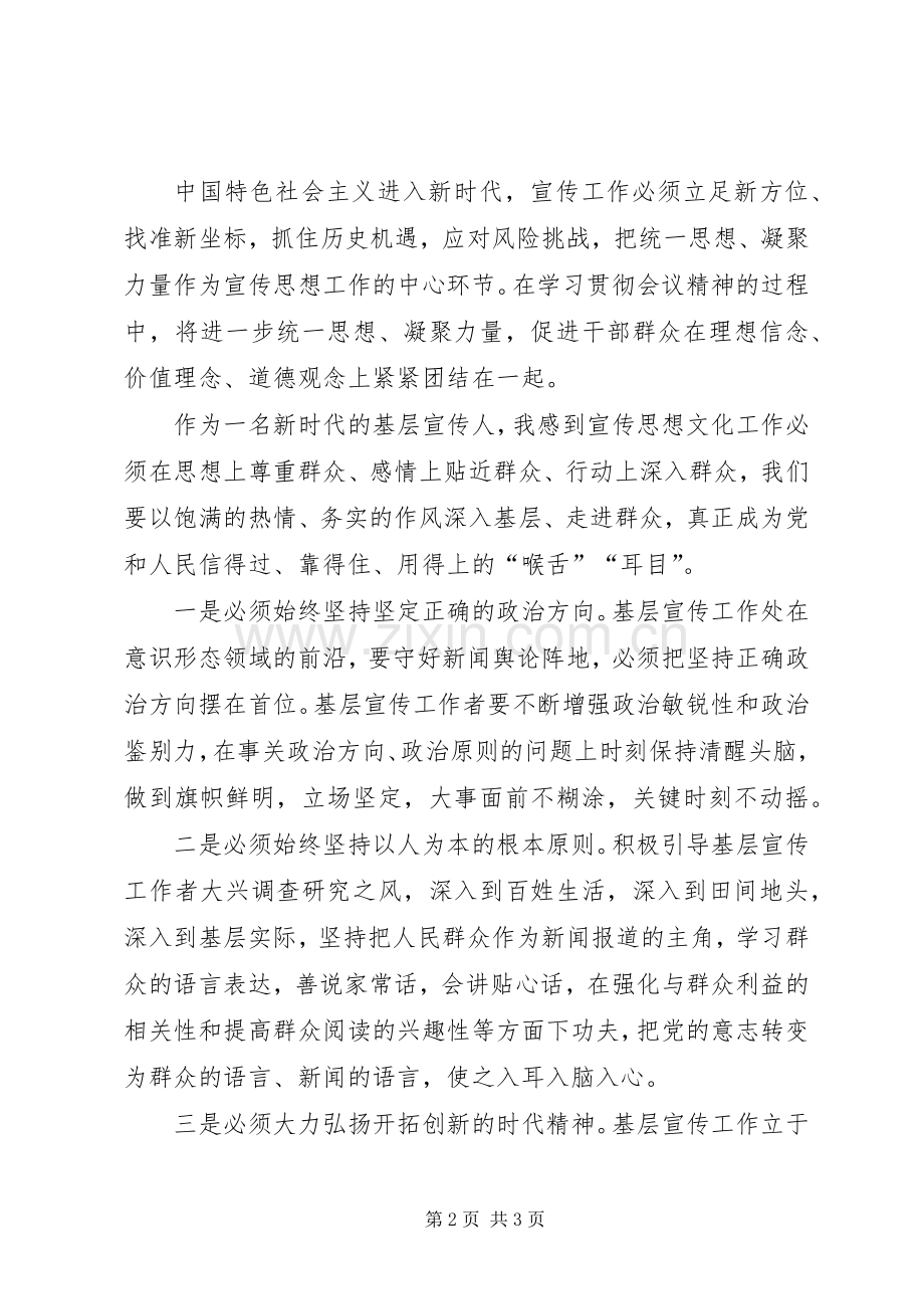 全国宣传思想工作会议精神学习心得体会.docx_第2页