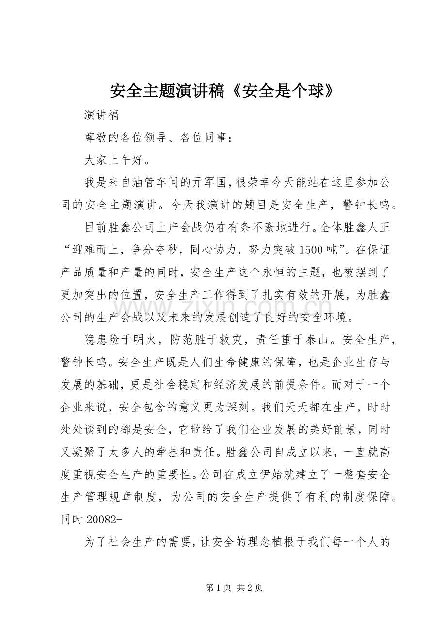 安全主题致辞演讲稿《安全是个球》.docx_第1页