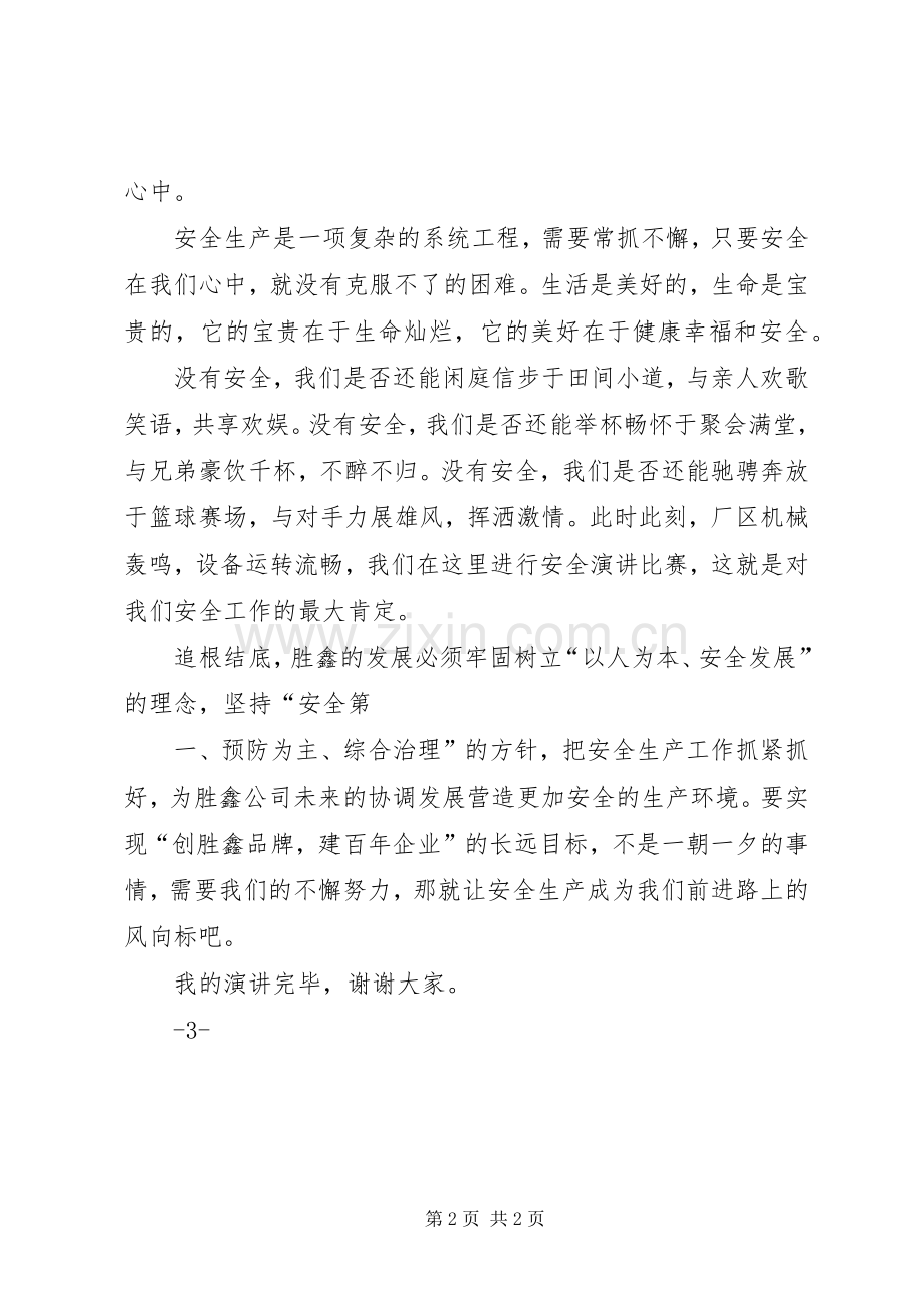 安全主题致辞演讲稿《安全是个球》.docx_第2页