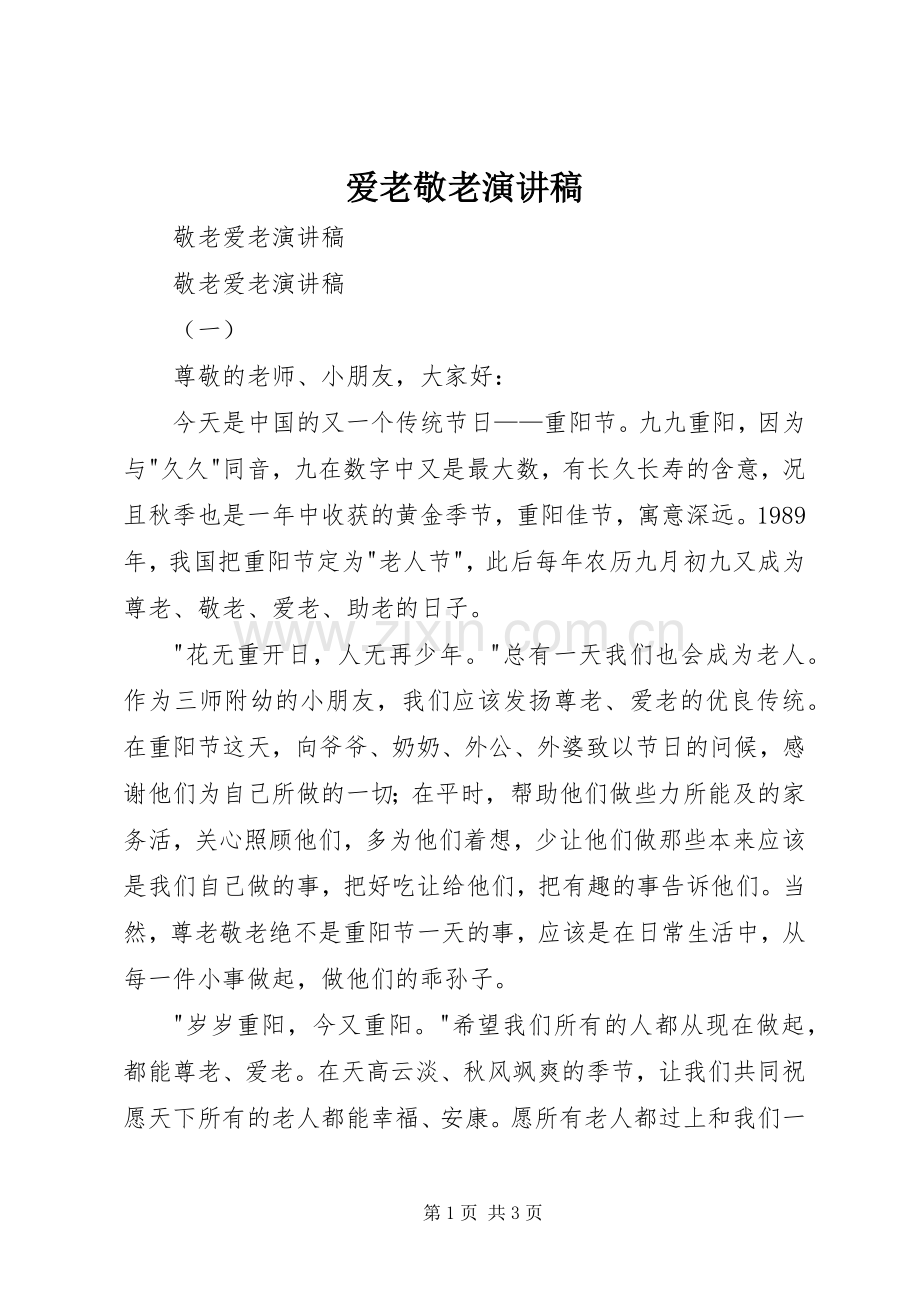 爱老敬老演讲.docx_第1页