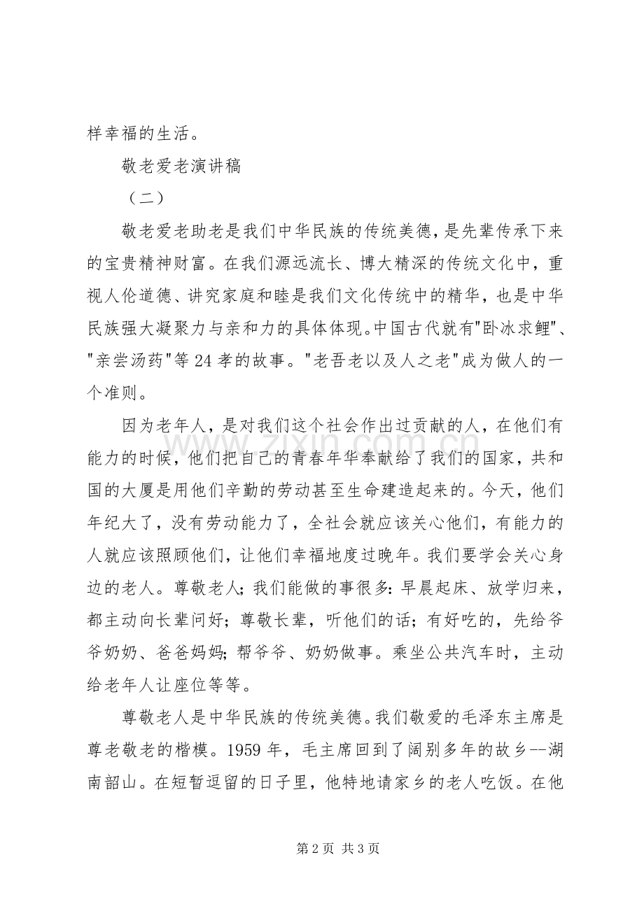 爱老敬老演讲.docx_第2页