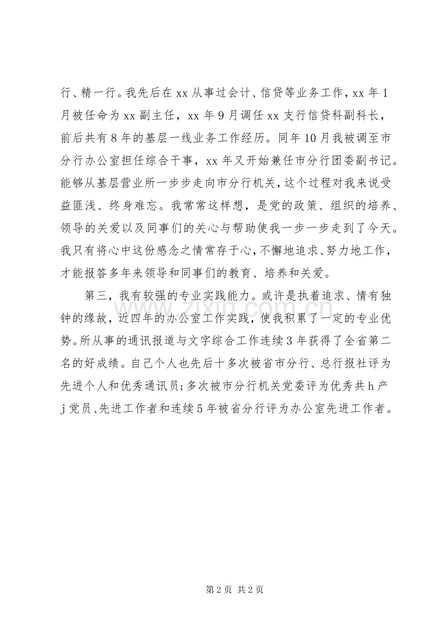 竞聘银行办公室副主任演讲稿范文.docx_第2页