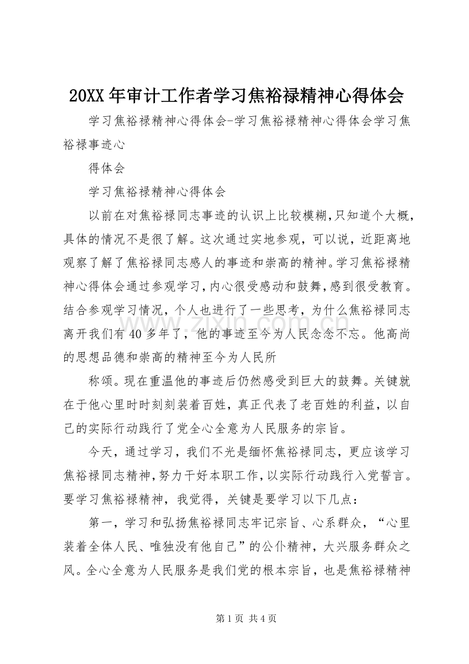 20XX年审计工作者学习焦裕禄精神心得体会_1.docx_第1页