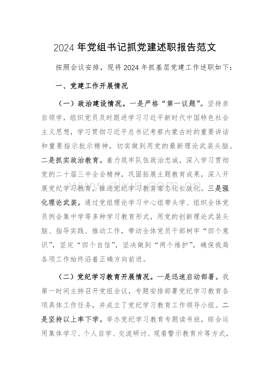 2024年党组书记抓党建述职报告范文.docx_第1页