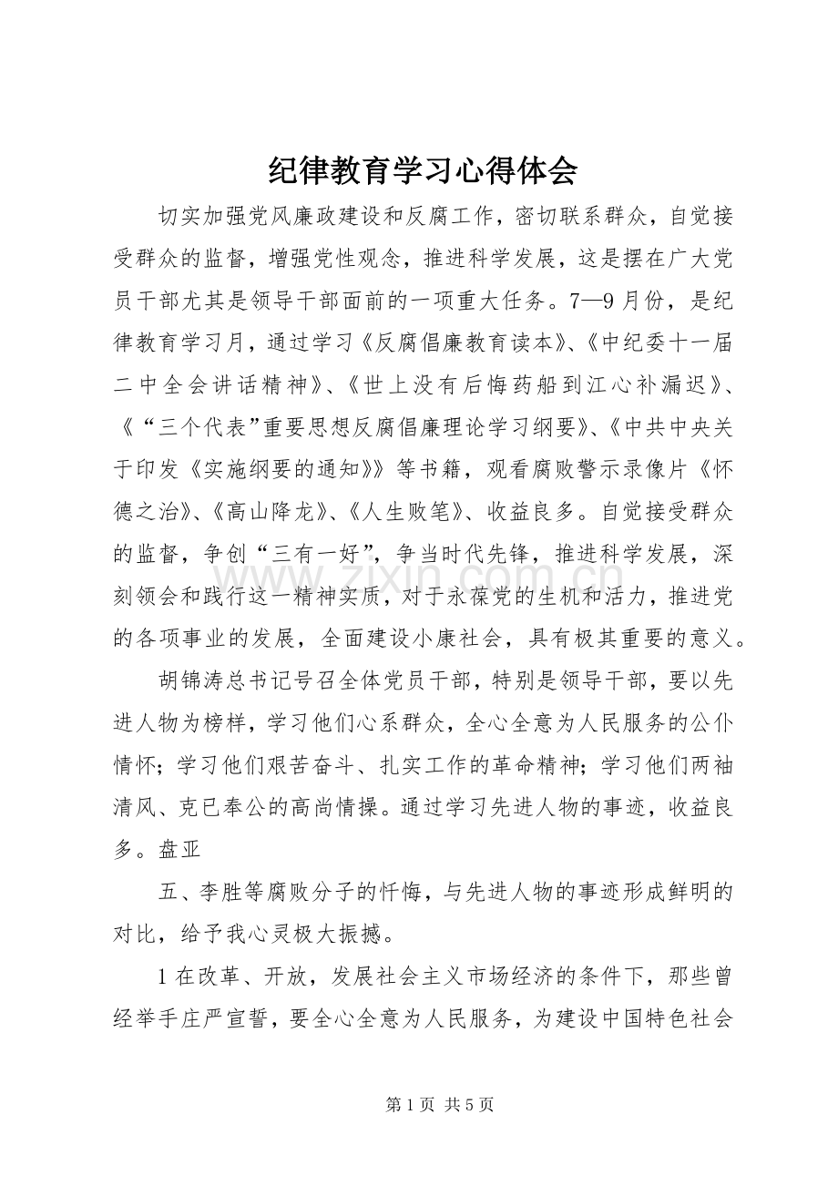 纪律教育学习心得体会_1.docx_第1页