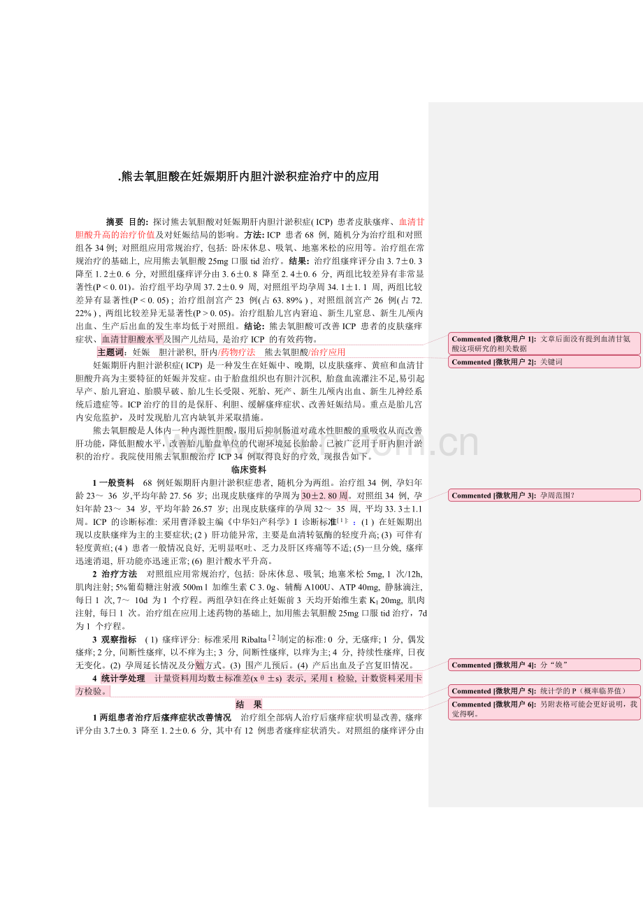 熊去氧胆酸在妊娠期肝内胆汁淤积症治疗中的应用.doc_第1页