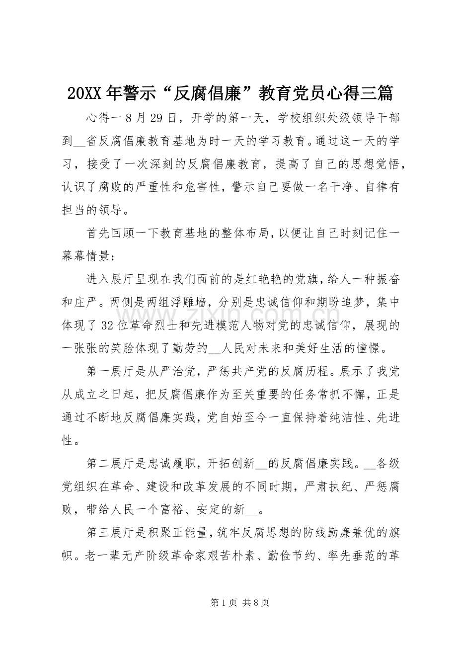 20XX年警示“反腐倡廉”教育党员心得三篇.docx_第1页