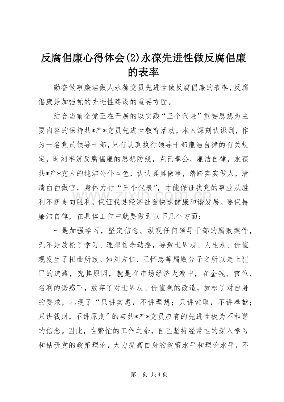 反腐倡廉心得体会(2)永葆先进性做反腐倡廉的表率.docx_第1页