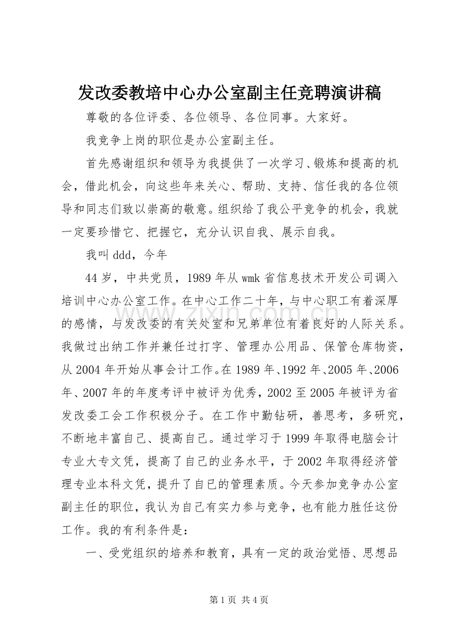 发改委教培中心办公室副主任竞聘演讲范文.docx_第1页