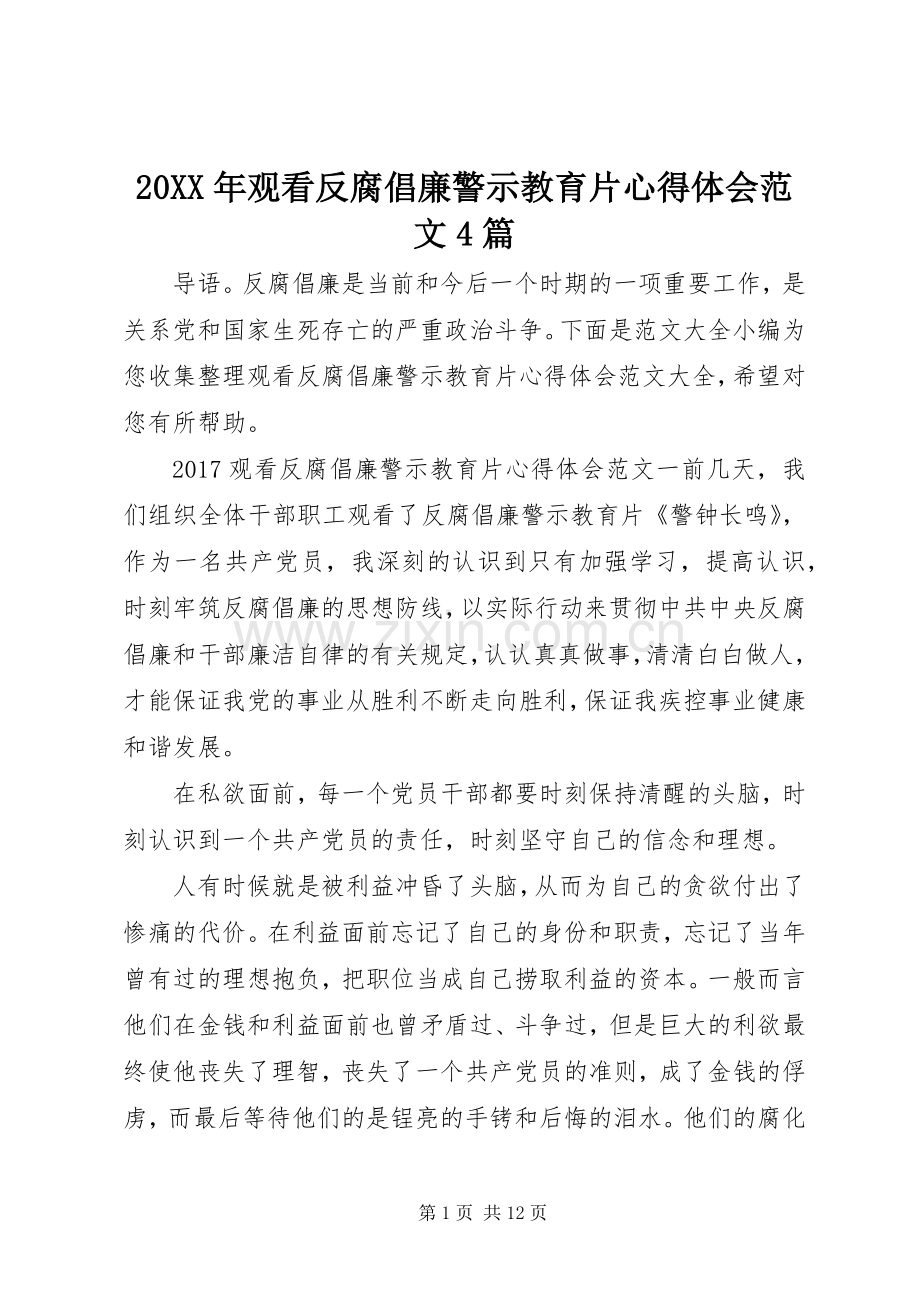 20XX年观看反腐倡廉警示教育片心得体会范文4篇.docx_第1页