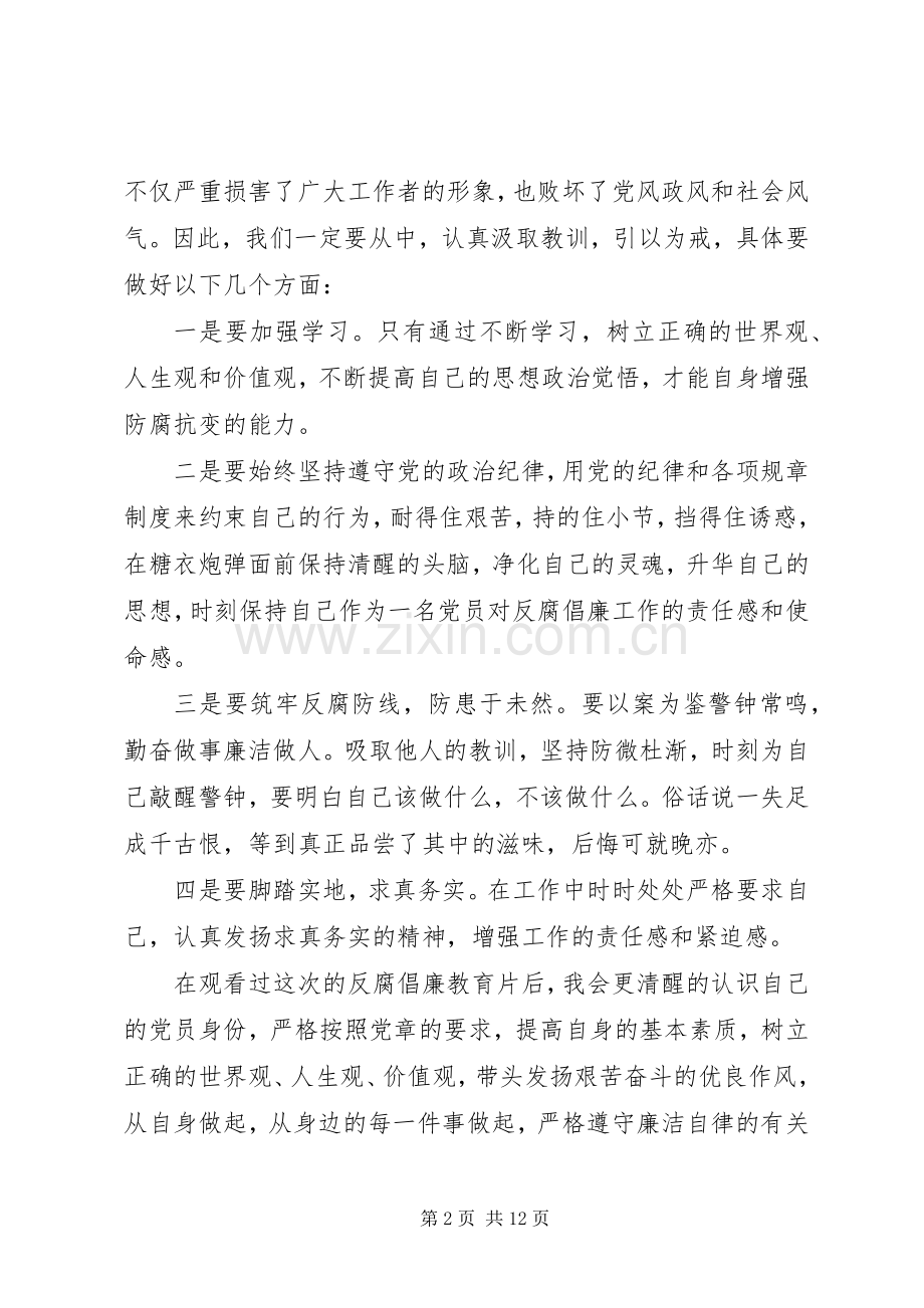 20XX年观看反腐倡廉警示教育片心得体会范文4篇.docx_第2页