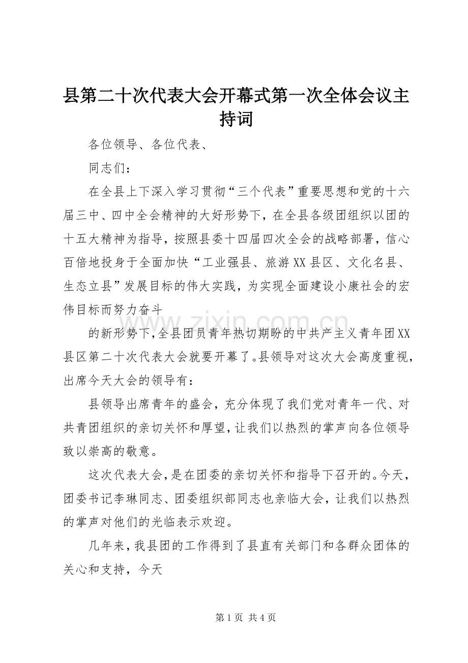 县第二十次代表大会开幕式第一次全体会议主持词.docx_第1页