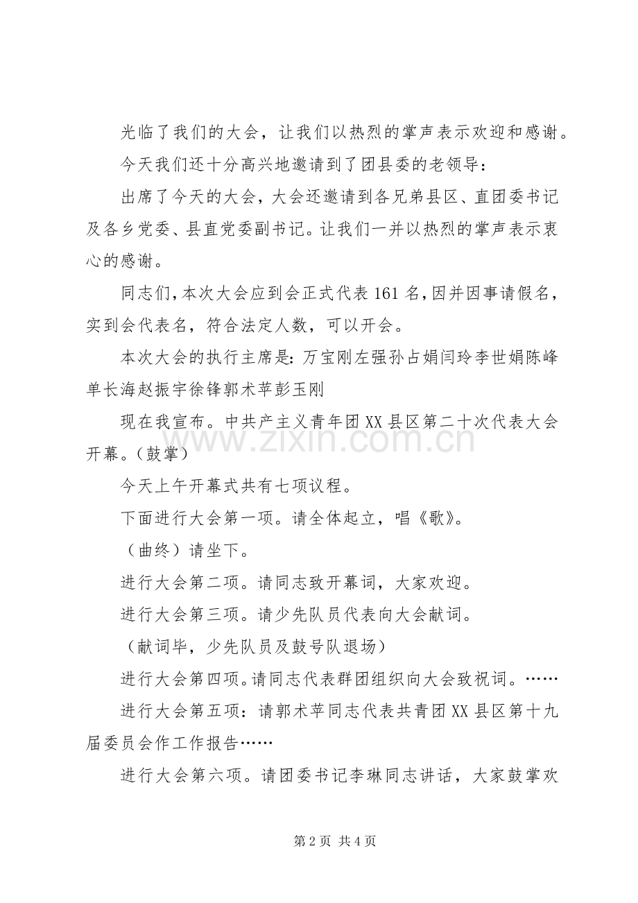 县第二十次代表大会开幕式第一次全体会议主持词.docx_第2页