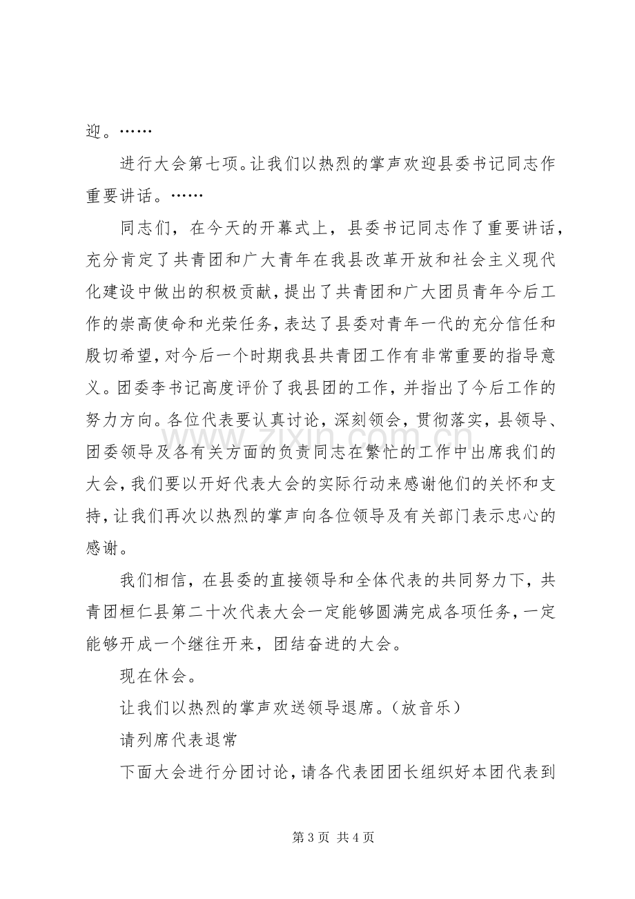 县第二十次代表大会开幕式第一次全体会议主持词.docx_第3页