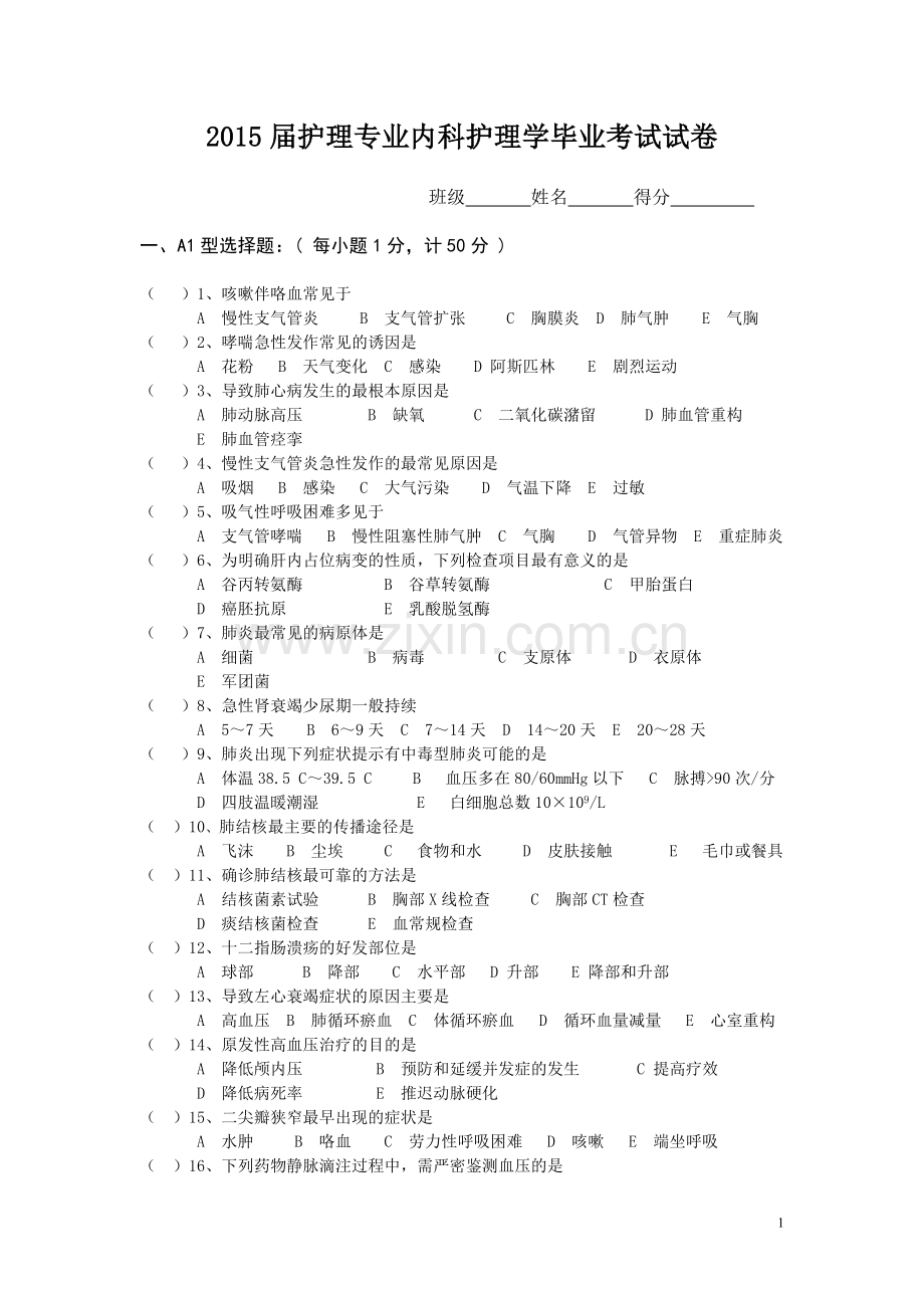 2015届内科护理毕业考试试卷.doc_第1页