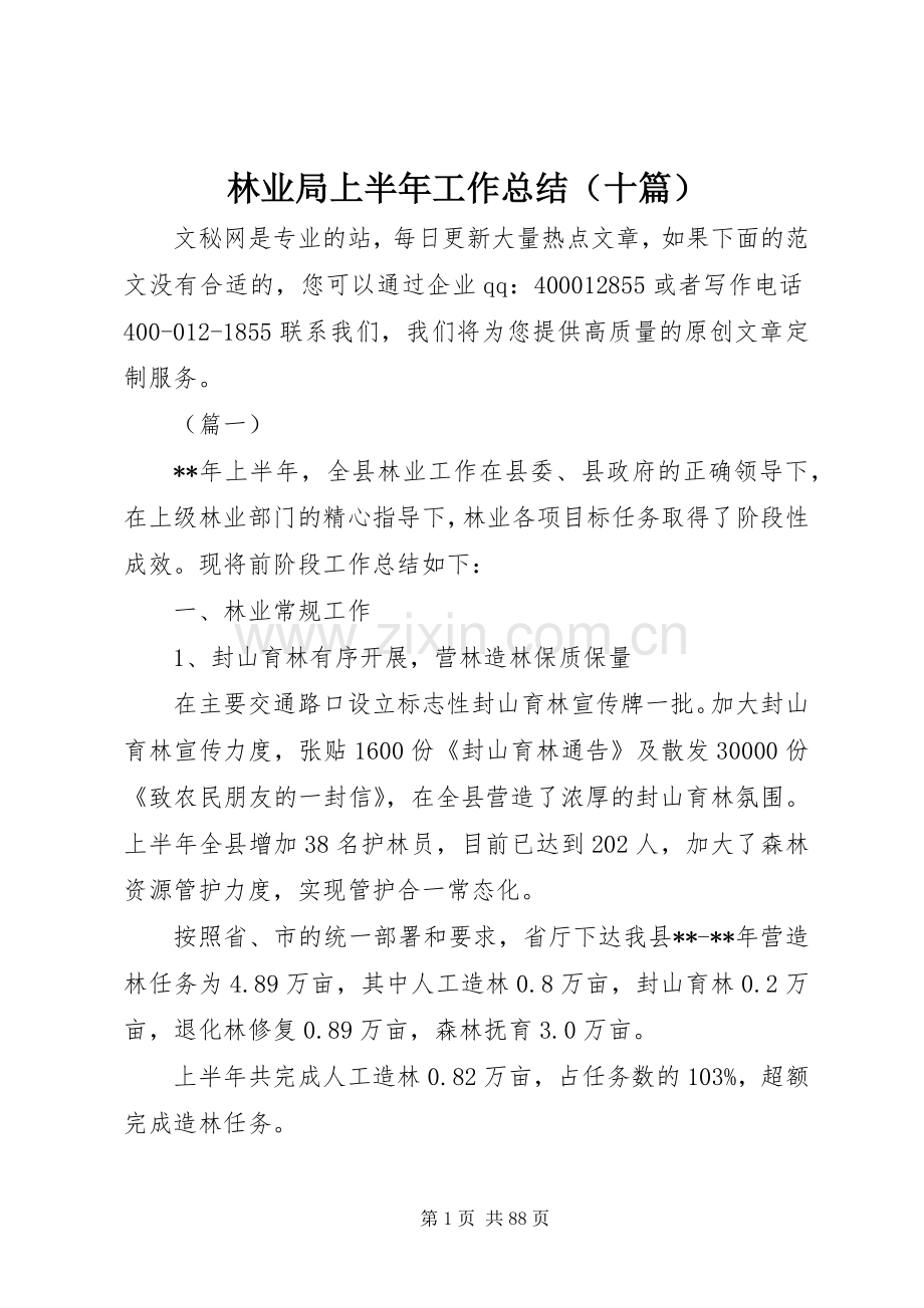 林业局上半年工作总结（十篇）_1.docx_第1页