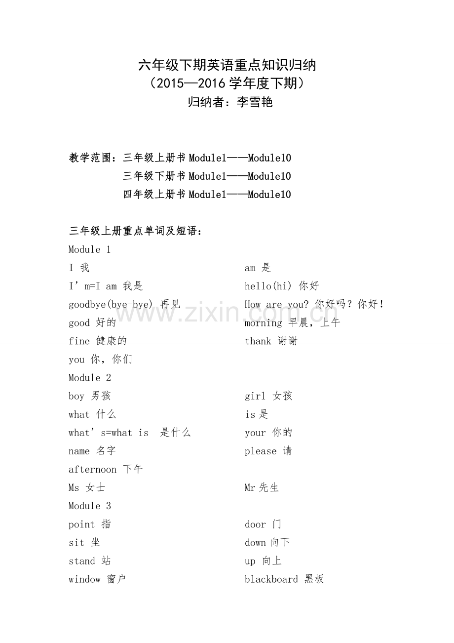 六年级英语重点单词与短语归纳李雪艳.doc_第1页