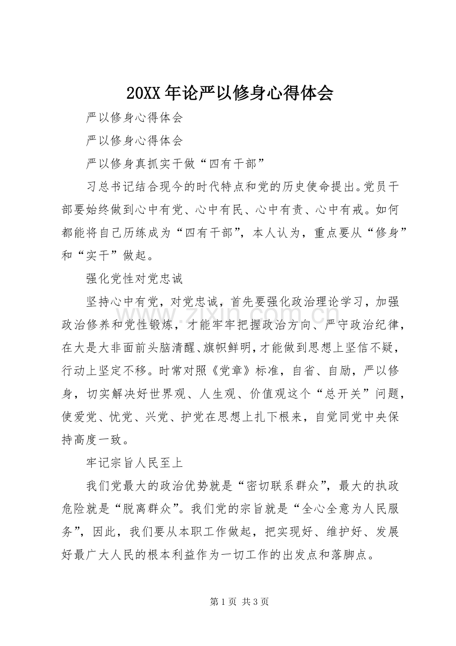 20XX年论严以修身心得体会 (5).docx_第1页