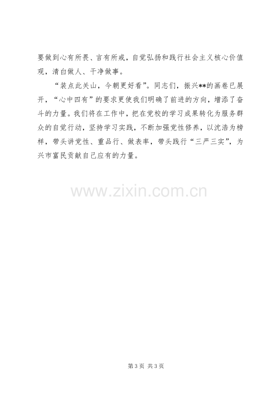 20XX年论严以修身心得体会 (5).docx_第3页