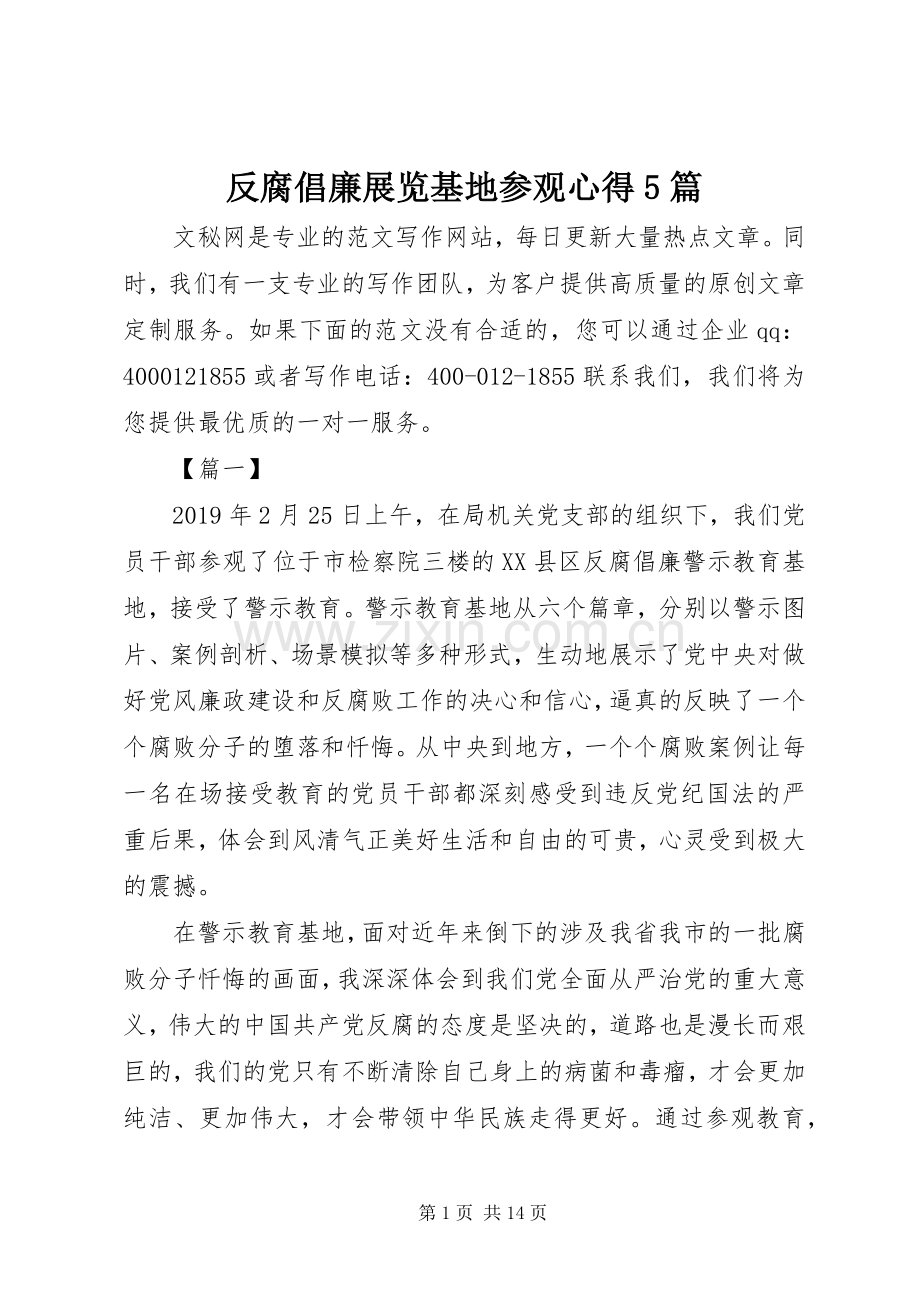 反腐倡廉展览基地参观心得5篇.docx_第1页