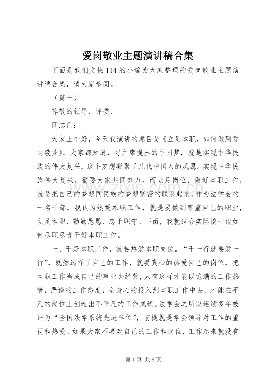 爱岗敬业主题演讲稿范文合集.docx_第1页