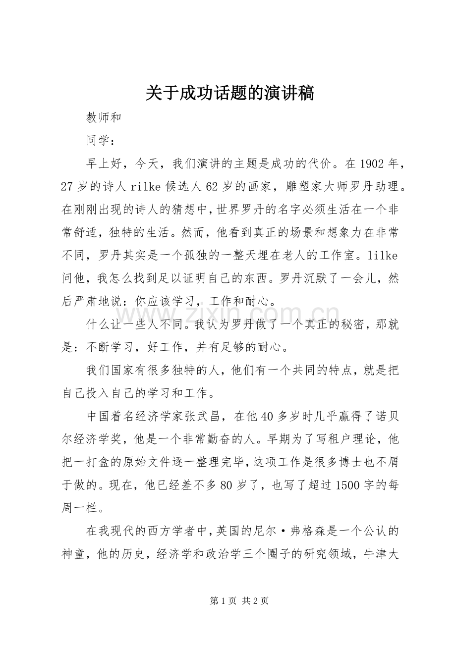 关于成功话题的演讲致辞.docx_第1页