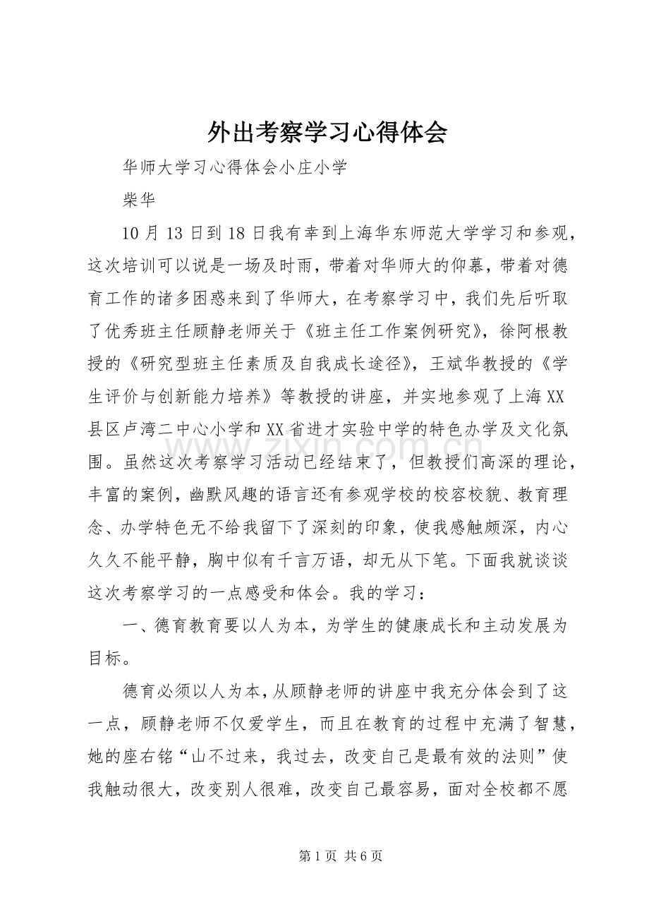 外出考察学习心得体会_3.docx_第1页