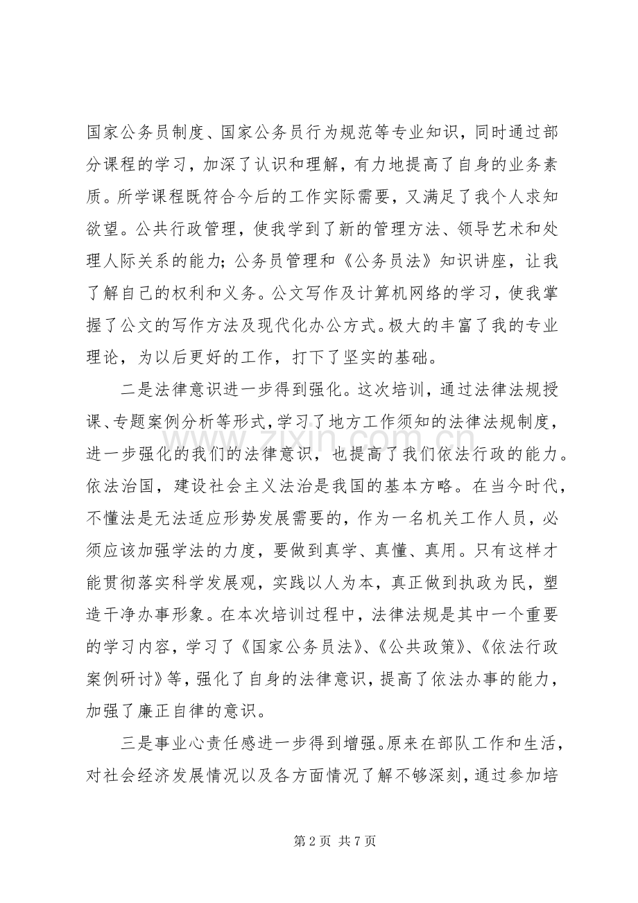 军转干部培训心得体会2篇 (3).docx_第2页