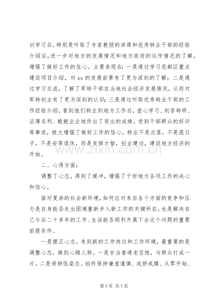 军转干部培训心得体会2篇 (3).docx_第3页