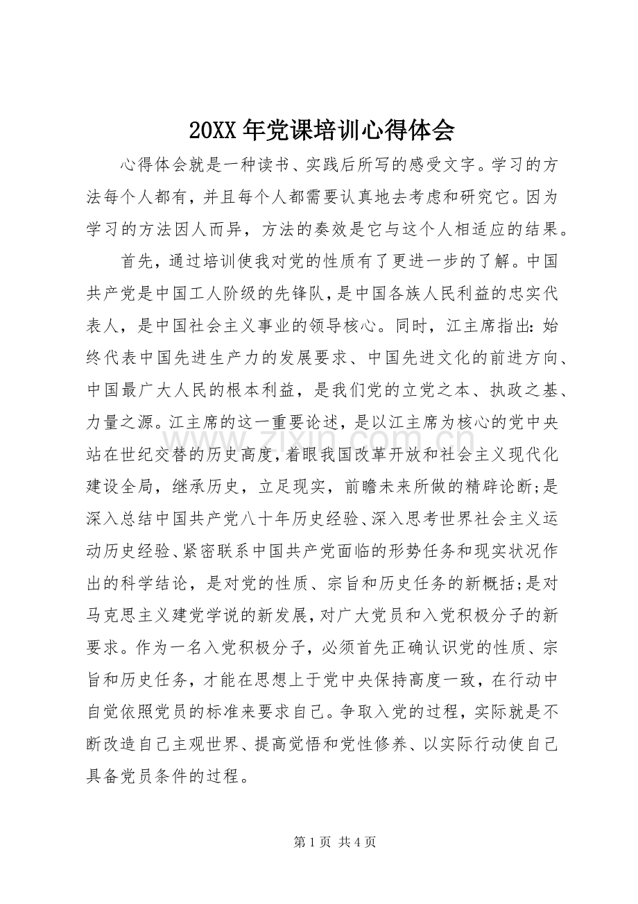 20XX年党课培训心得体会 (3).docx_第1页