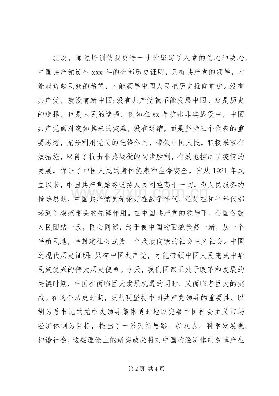 20XX年党课培训心得体会 (3).docx_第2页