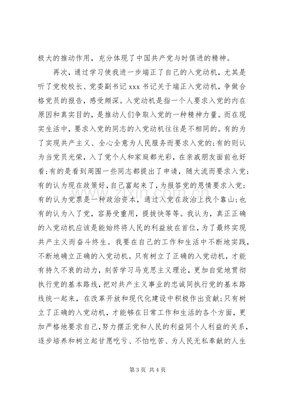 20XX年党课培训心得体会 (3).docx_第3页