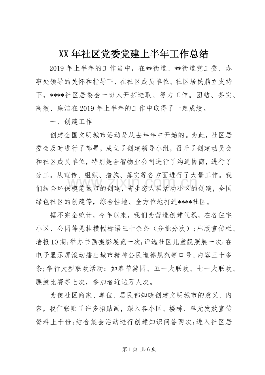 XX年社区党委党建上半年工作总结.docx_第1页