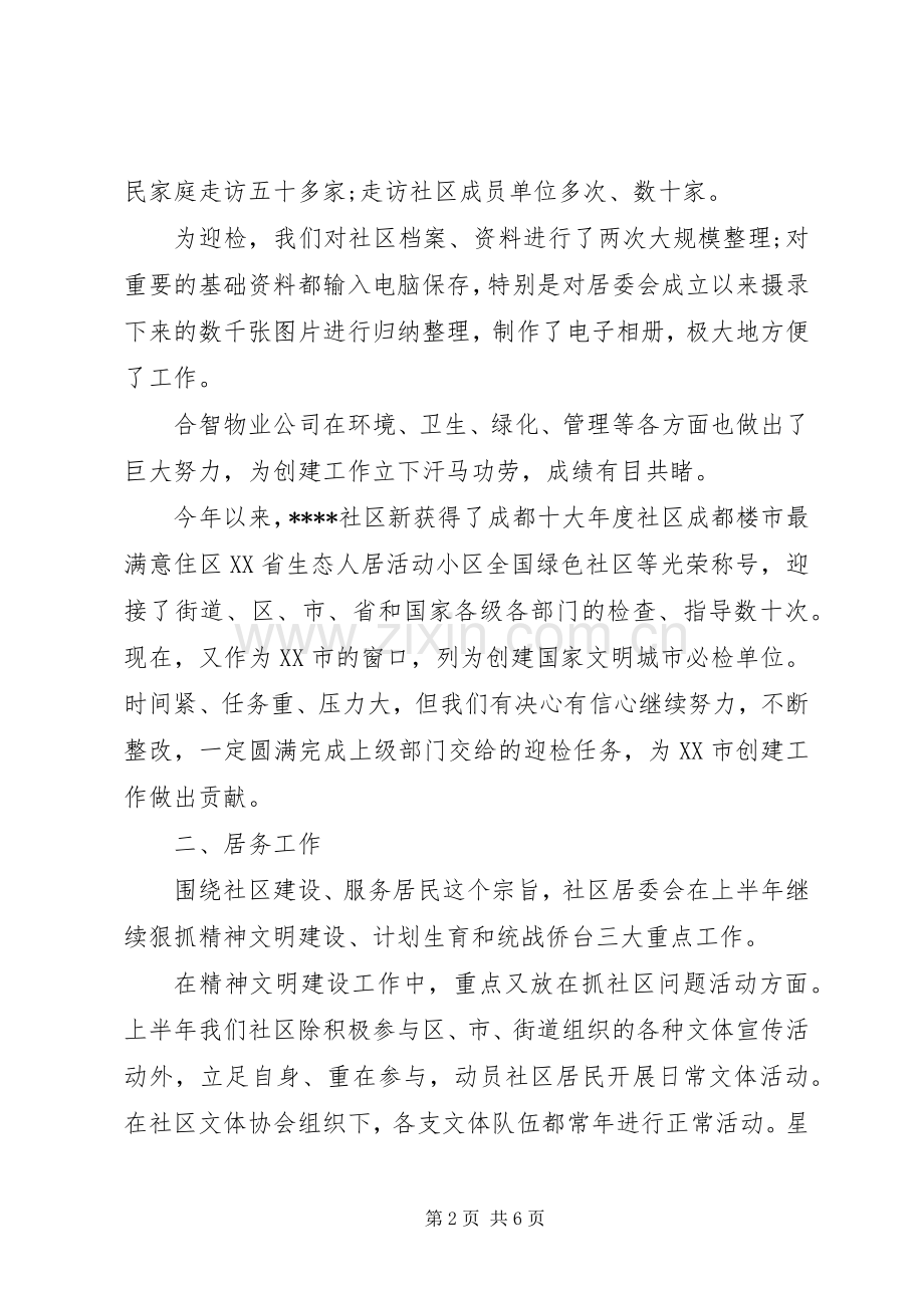 XX年社区党委党建上半年工作总结.docx_第2页