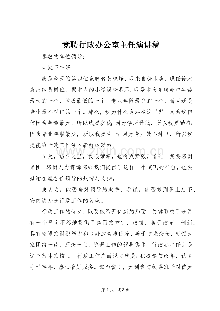 竞聘行政办公室主任演讲稿范文.docx_第1页